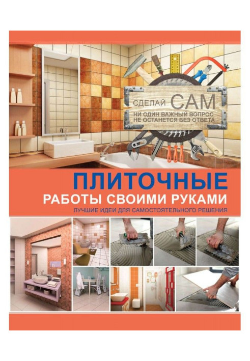 Книга Плиточные работы своими руками