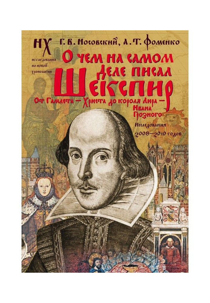 Книга Про що насправді писав Шекспір