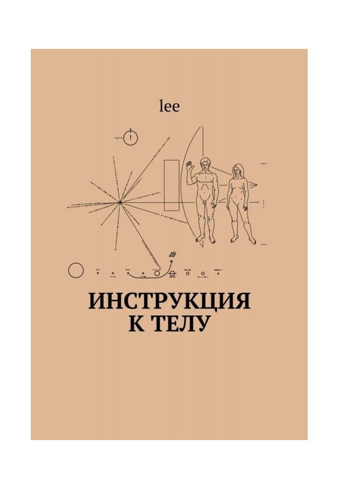 Книга Инструкция к телу