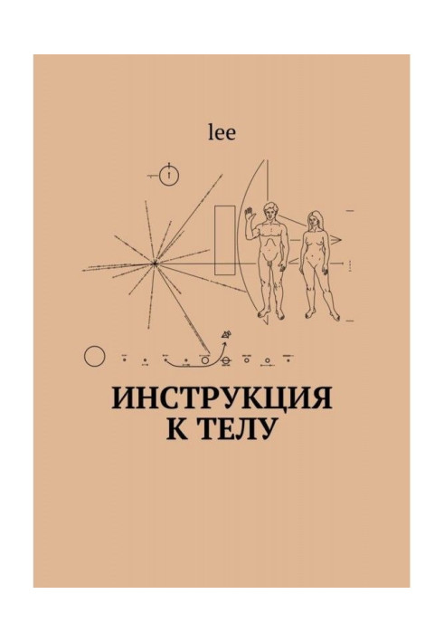 Книга Инструкция к телу