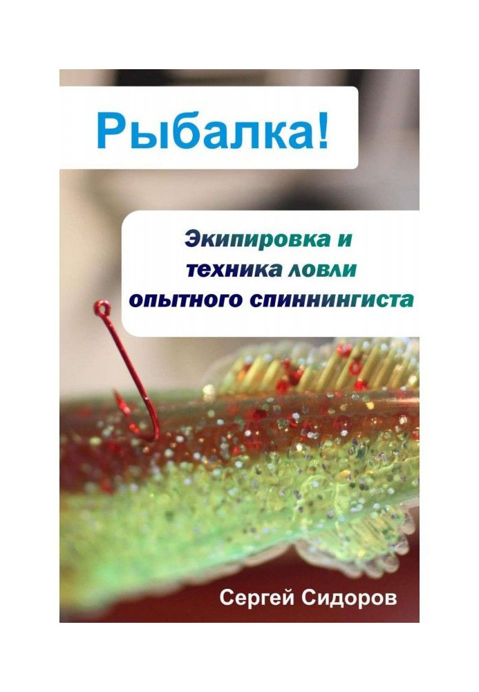 Книга Екіпіровка і техніка лову досвідченого спінінгіста