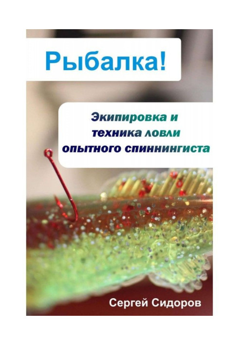 Книга Екіпіровка і техніка лову досвідченого спінінгіста