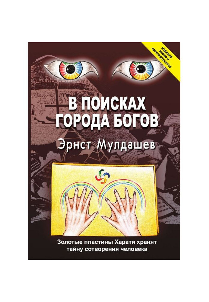 Книга В поисках Города Богов
