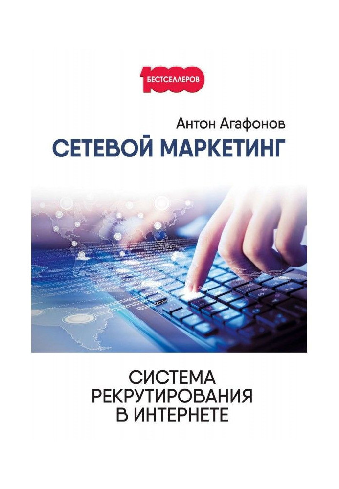 Книга Мережевий Маркетинг. Система рекрутування в Інтернеті