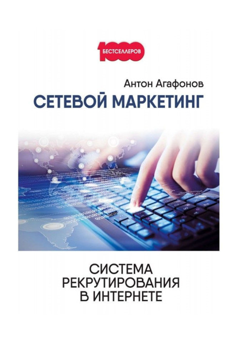 Книга Мережевий Маркетинг. Система рекрутування в Інтернеті