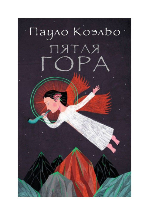 Книга Пятая гора