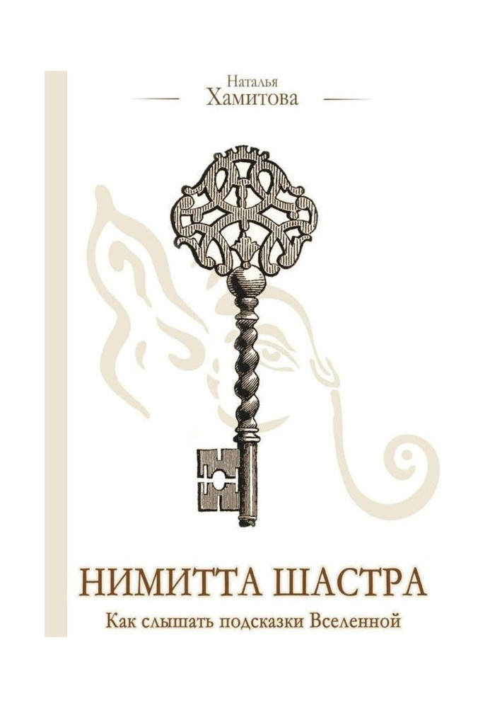 Book Nimitta Shastra. How to hear the clues of the universe
