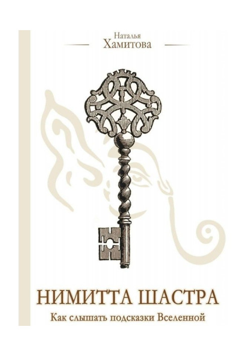 Book Nimitta Shastra. How to hear the clues of the universe