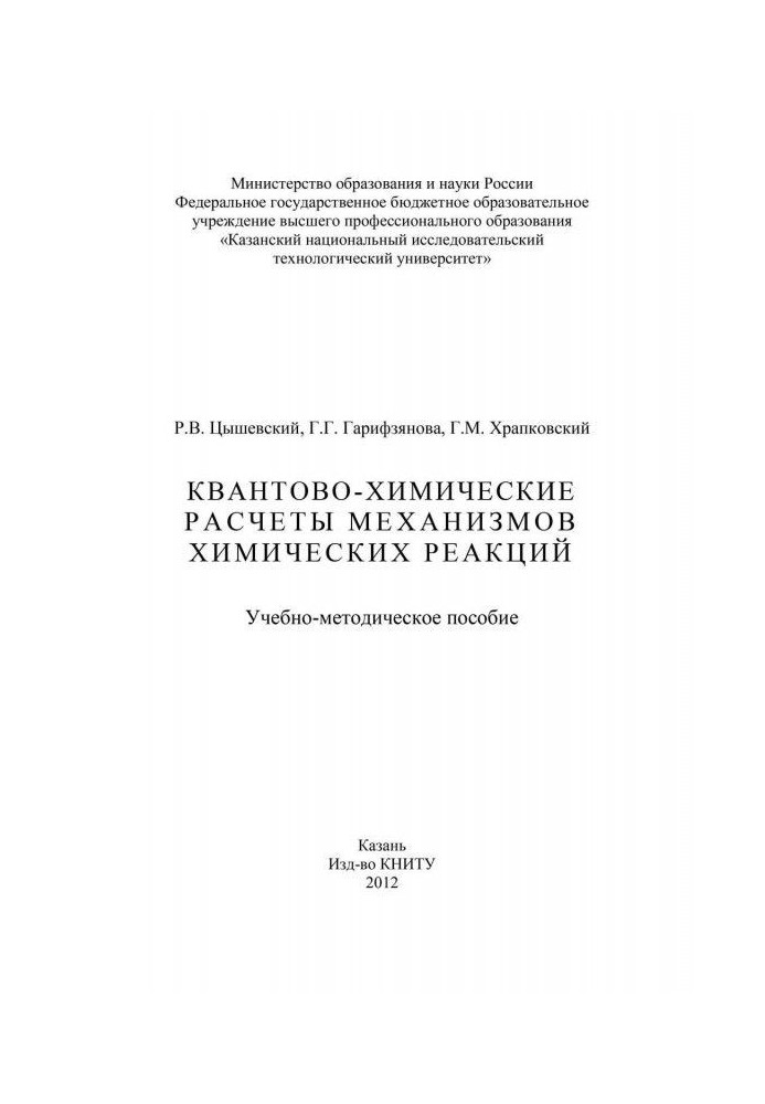 Book Quantum-chemical calculations of mechanisms of chemical reactions