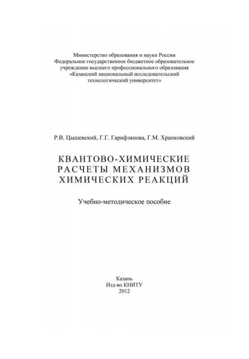Книга Квантово-химические расчеты механизмов химических реакций