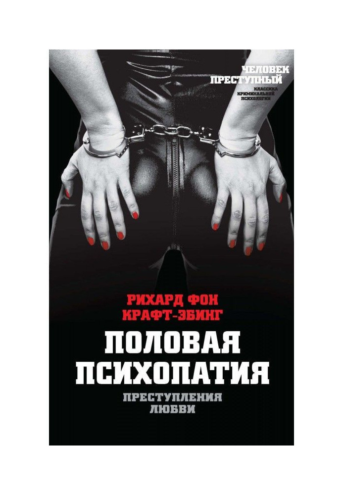 Книга Злочини любові. Статева психопатія