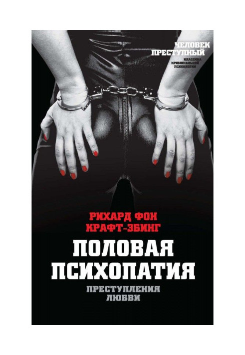Книга Злочини любові. Статева психопатія