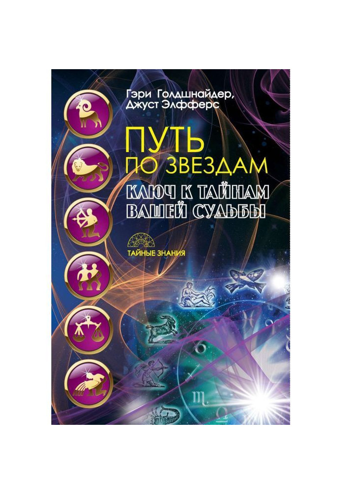 Book Way on stars. Key to the secrets of your fate