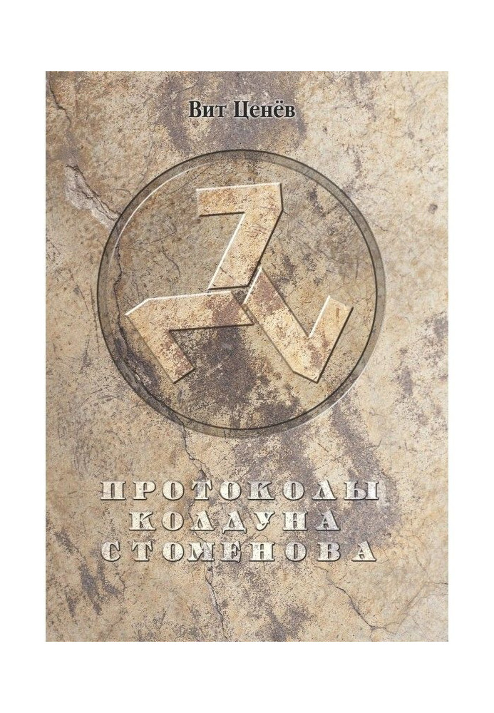 Book Protocols of the sorcerer Stomenov