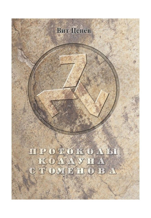 Книга Протоколы колдуна Стоменова