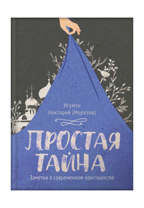 Книга Проста таємниця. Нотатки про сучасне християнство
