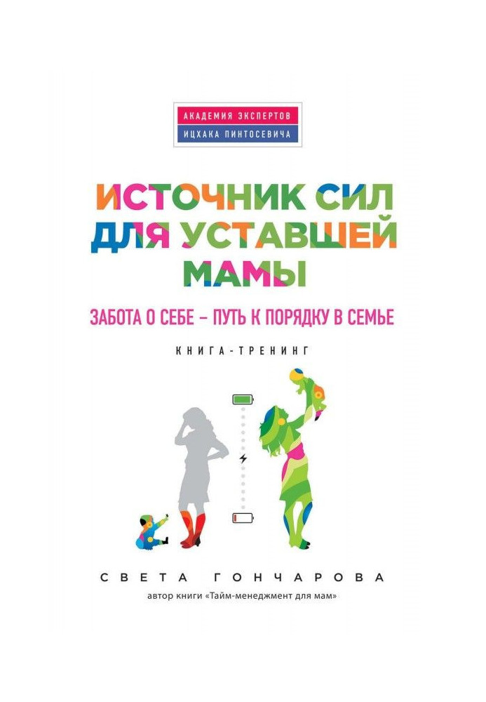 Книга Источник сил для уставшей мамы. Забота о себе – путь к порядку в семье
