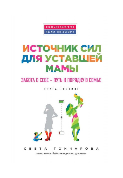 Книга Источник сил для уставшей мамы. Забота о себе – путь к порядку в семье
