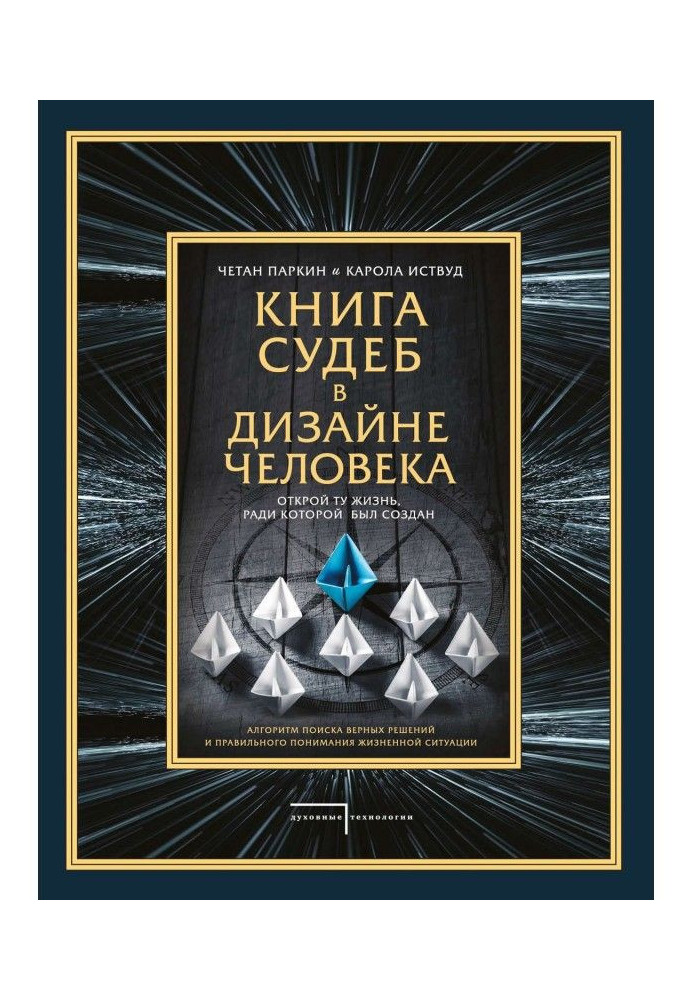 Книга судеб в Дизайне человека. Открой ту жизнь, ради которой был создан