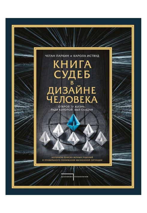 Книга судеб в Дизайне человека. Открой ту жизнь, ради которой был создан