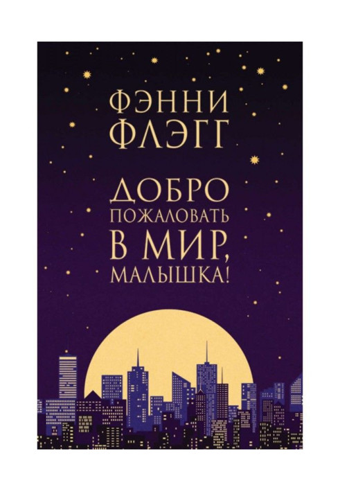 Книга Добро пожаловать в мир, Малышка!
