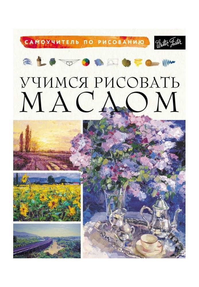 Книга Вчимося малювати олією