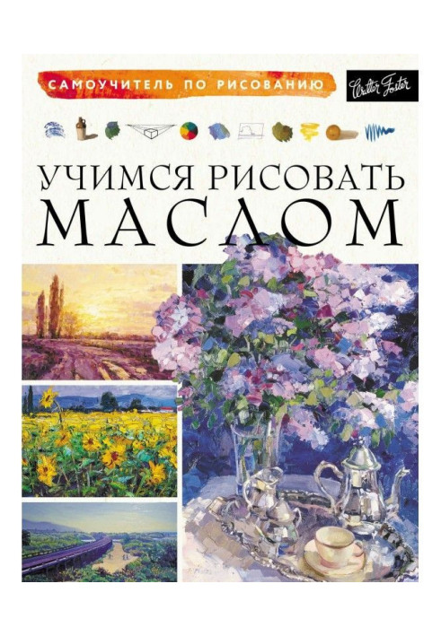 Книга Вчимося малювати олією