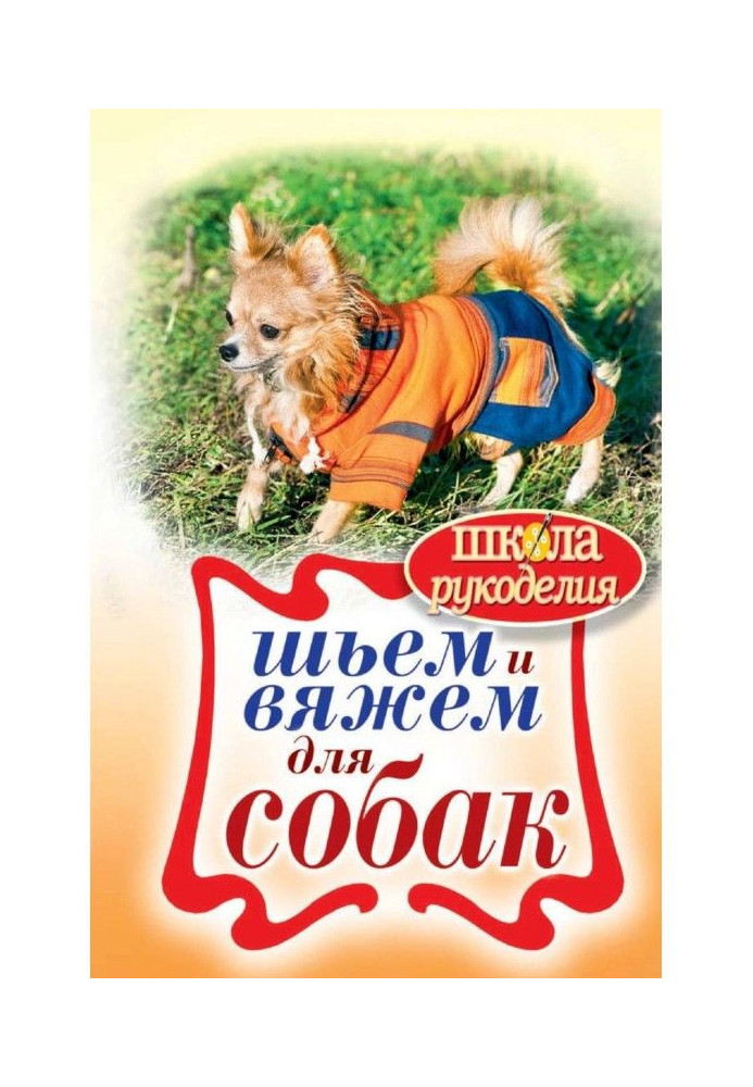 Книга Шьем и вяжем для собак