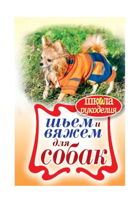 Книга Шьем и вяжем для собак