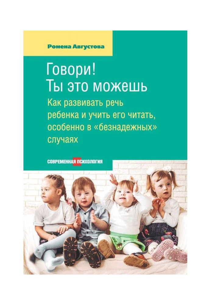Книга Говори! Ты это можешь. Как развивать речь ребенка и учить его читать, особенно в «безнадежных» случаях