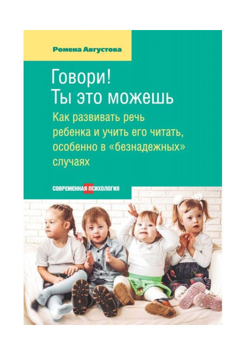 Книга Говори! Ты это можешь. Как развивать речь ребенка и учить его читать, особенно в «безнадежных» случаях