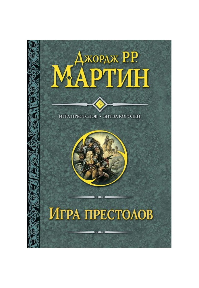 Книга Игра престолов. Битва королей