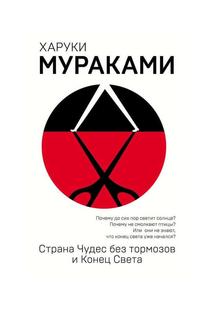 Книга Страна Чудес без тормозов и Конец Света