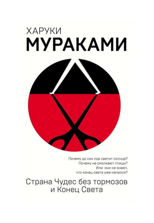 Книга Страна Чудес без тормозов и Конец Света