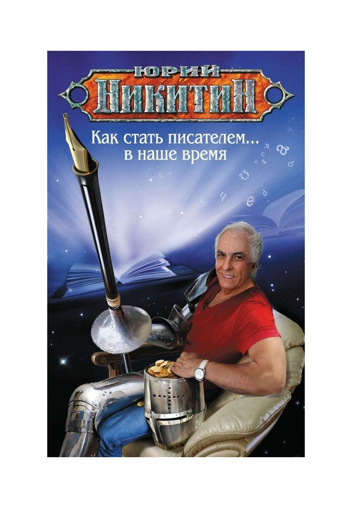 Книга Как стать писателем… в наше время