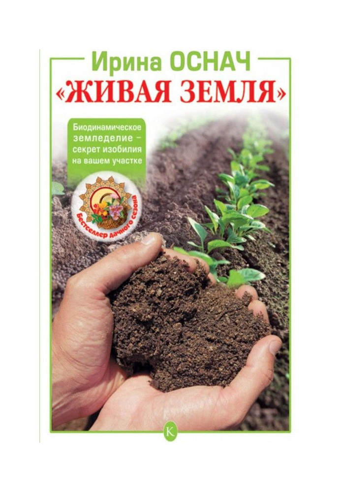 Book "Living earth". Biodynamic agriculture is a secret of abundance on your area