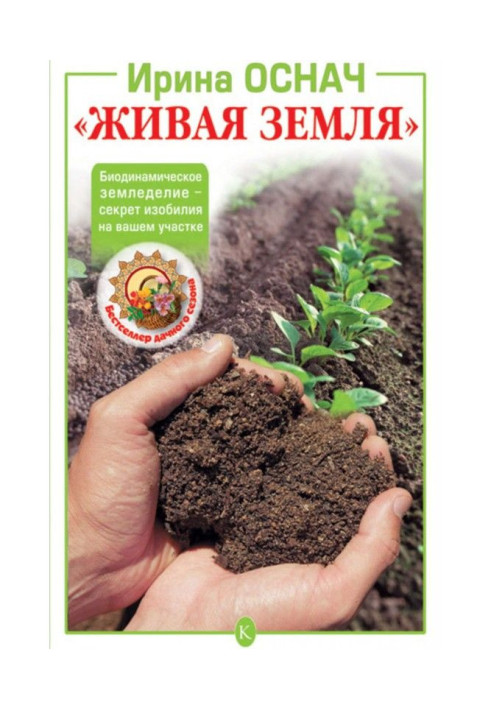Book "Living earth". Biodynamic agriculture is a secret of abundance on your area