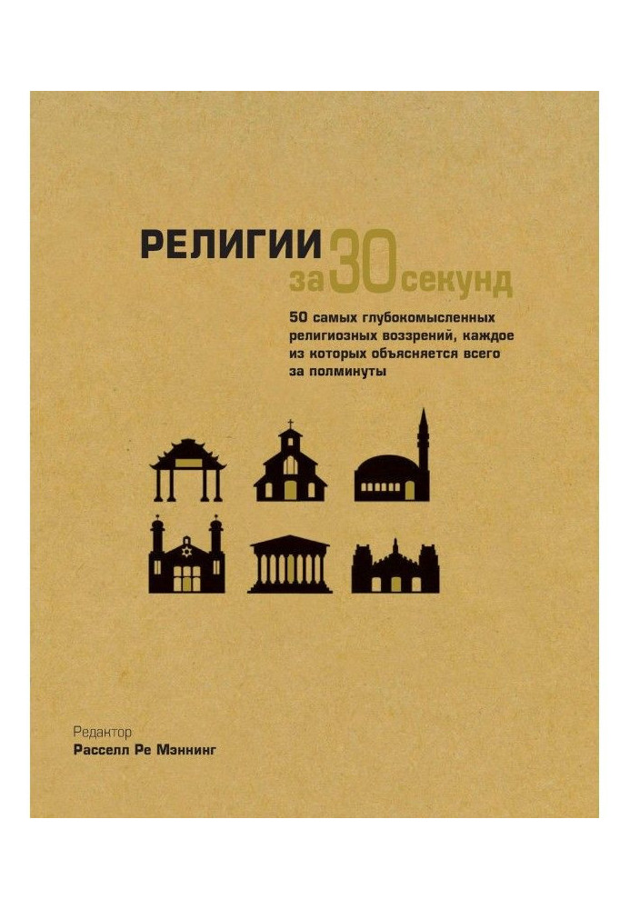 Книга Релігії за 30 секунд