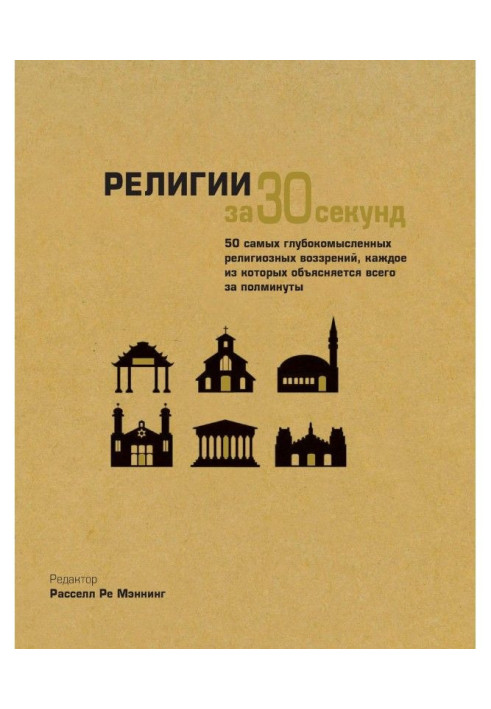 Книга Релігії за 30 секунд