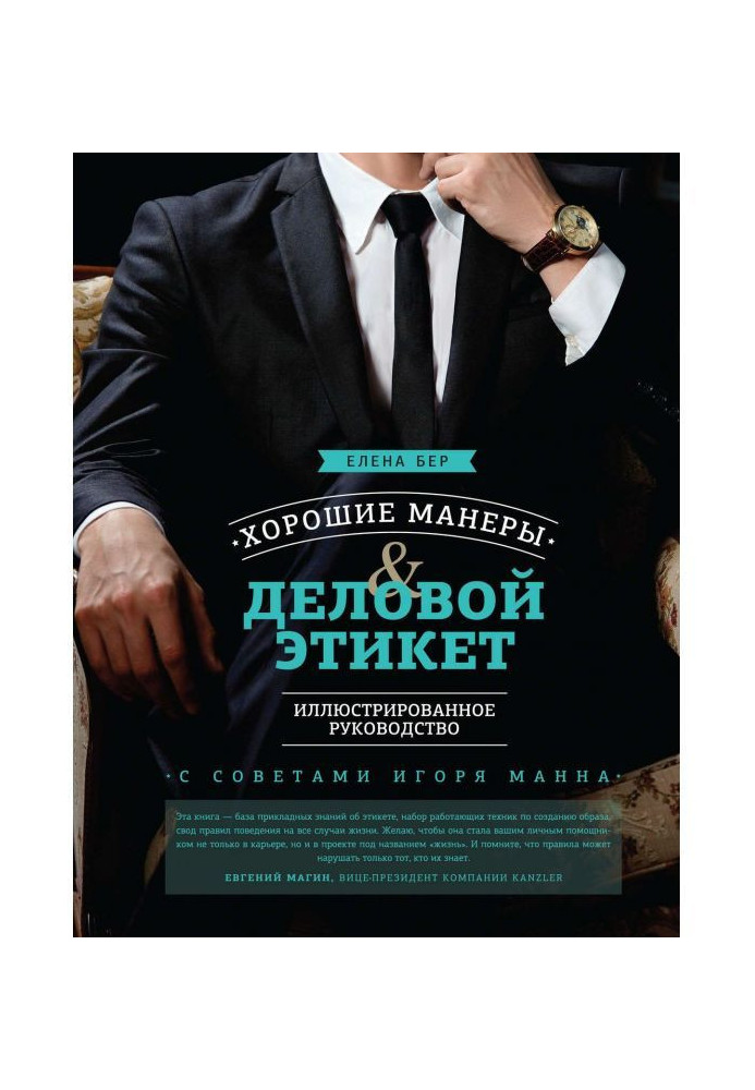 Книга Хорошие манеры и деловой этикет. Иллюстрированное руководство