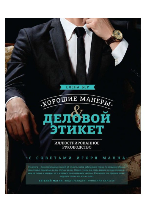 Book Good manners and business etiquette. Illustrated guidance