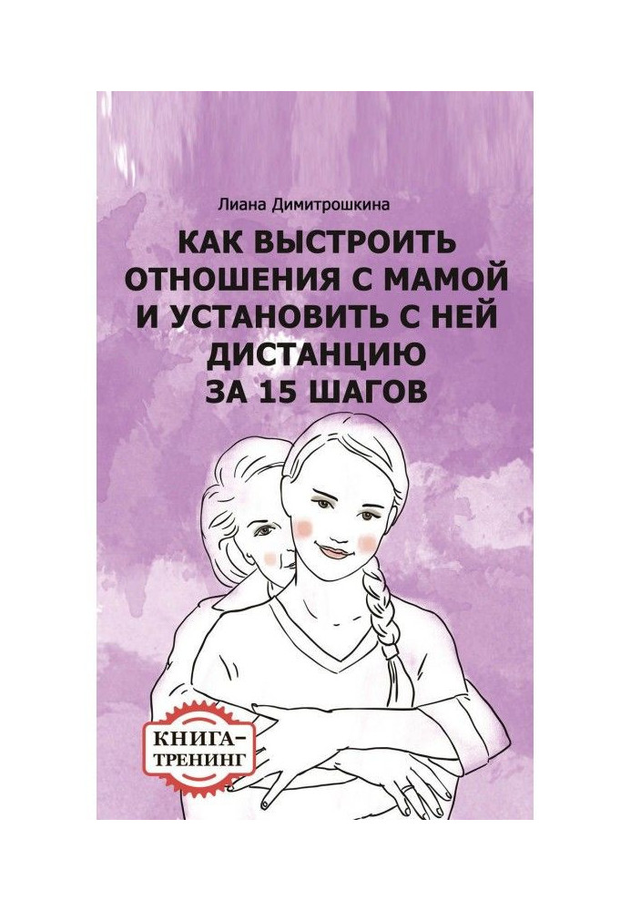 Book How to line up relationships with a mother and set with her distance for 15 steps. Book-training