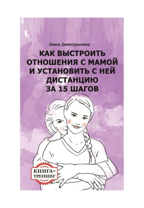 Book How to line up relationships with a mother and set with her distance for 15 steps. Book-training