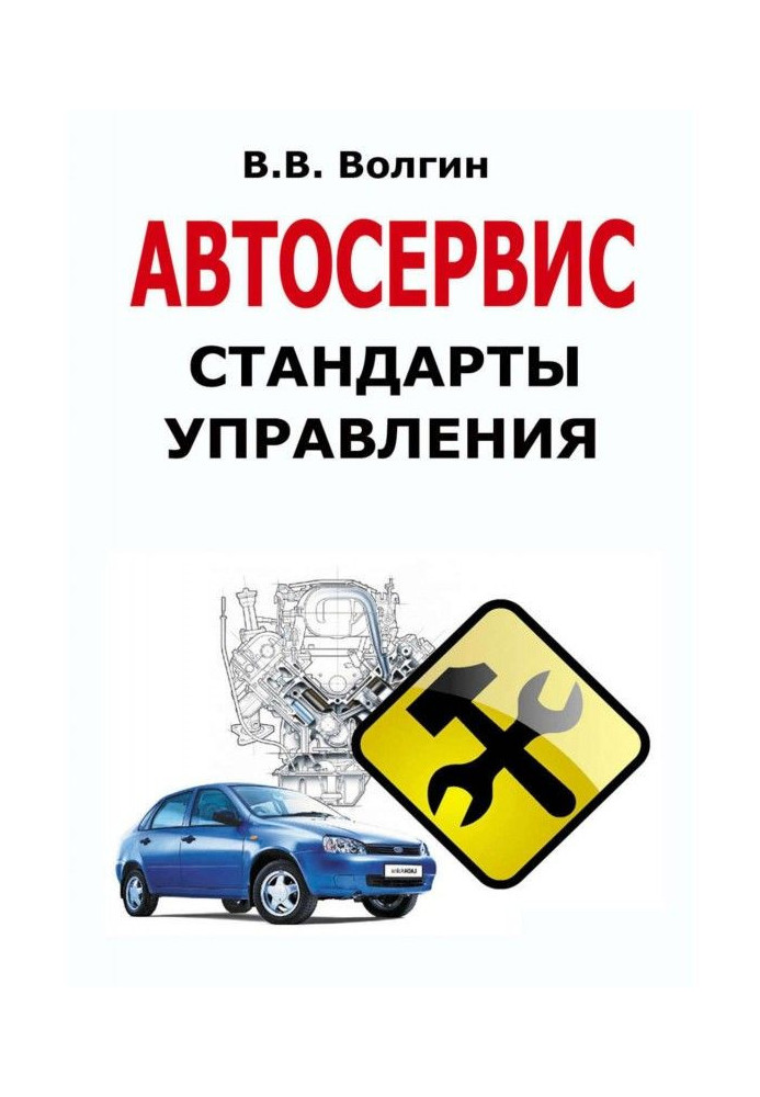 Книга Автосервис. Стандарты управления: Практическое пособие
