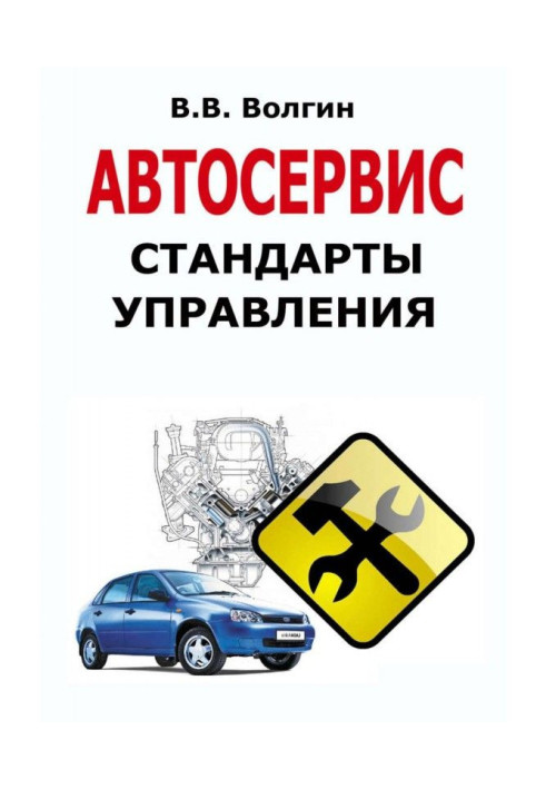 Книга Автосервис. Стандарты управления: Практическое пособие