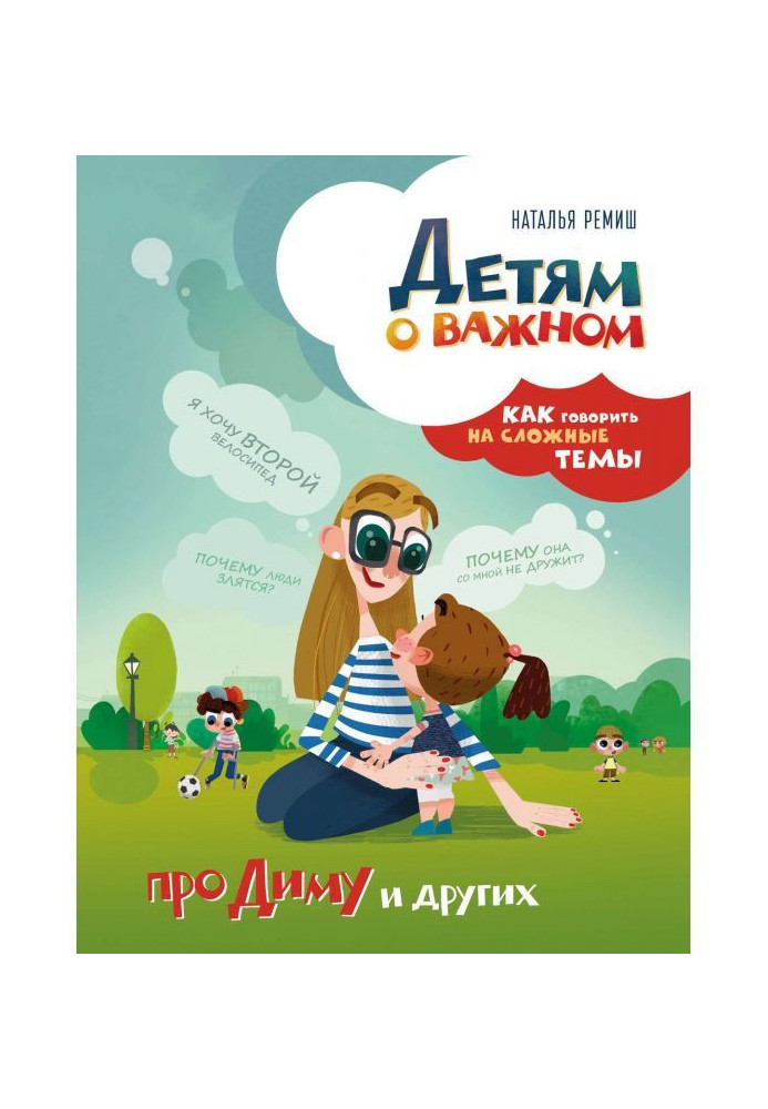 Книга Детям о важном. Про Диму и других. Как говорить на сложные темы
