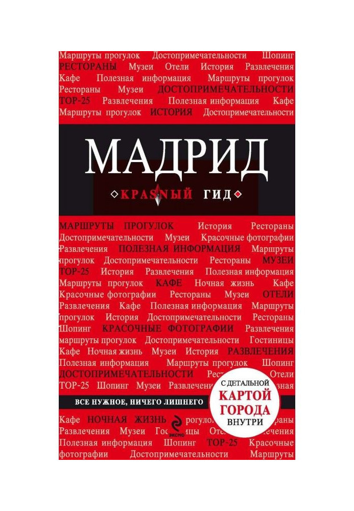 Книга Мадрид. Путеводитель