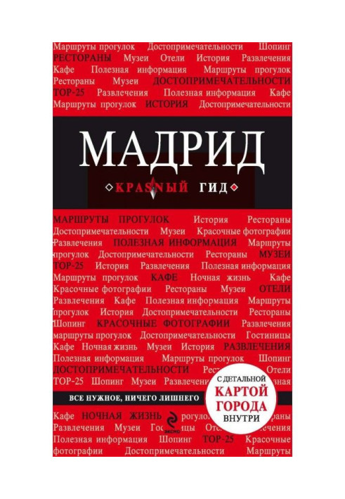 Книга Мадрид. Путеводитель