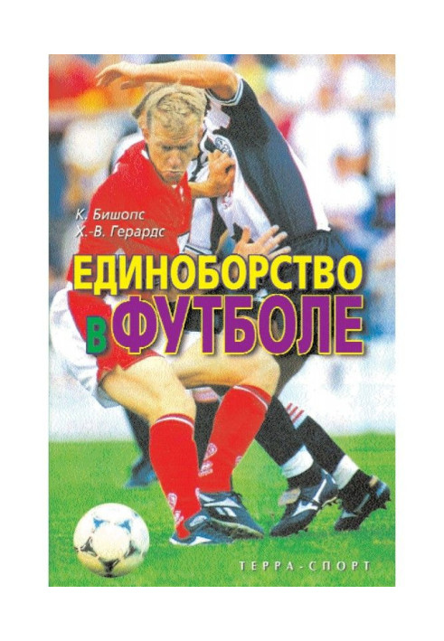 Книга Единоборство в футболе