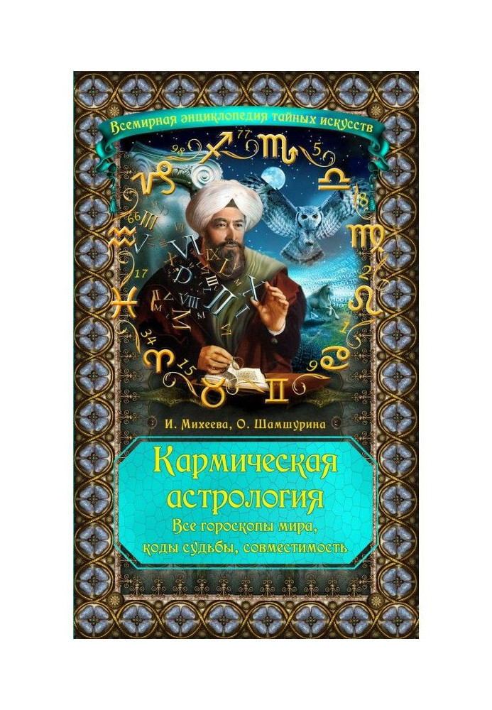 Книга Кармічна астрологія. Усі гороскопи світу, коди долі, сумісність
